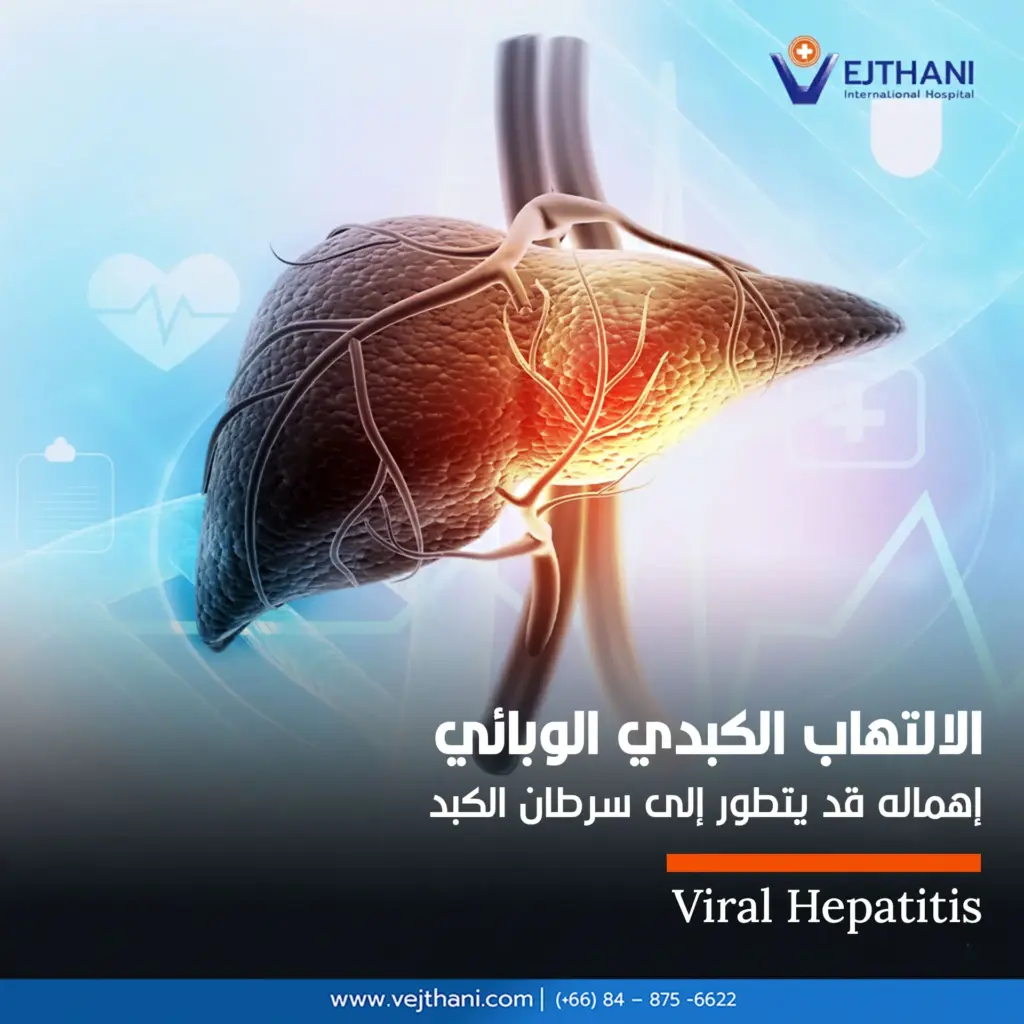 الالتهاب الكبدي الوبائي إهماله قد يتطور إلى سرطان الكبد

