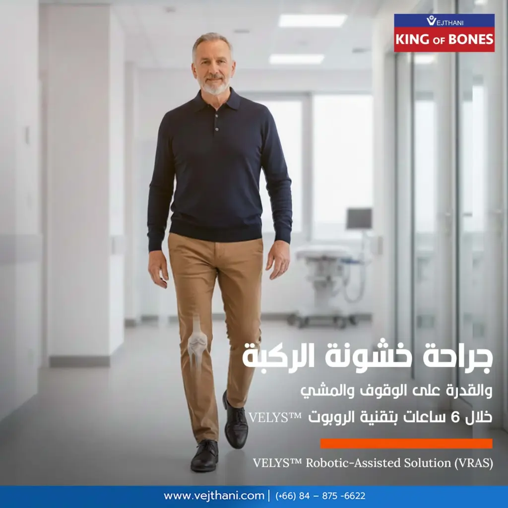 جراحة خشونة الركبة… والقدرة على الوقوف والمشي خلال 6 ساعات بتقنية الروبوت  VELYS

