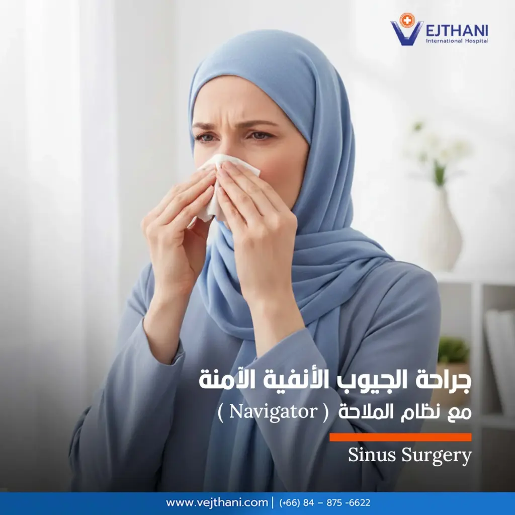 جراحة الجيوب الأنفية الآمنة مع نظام الملاحة

