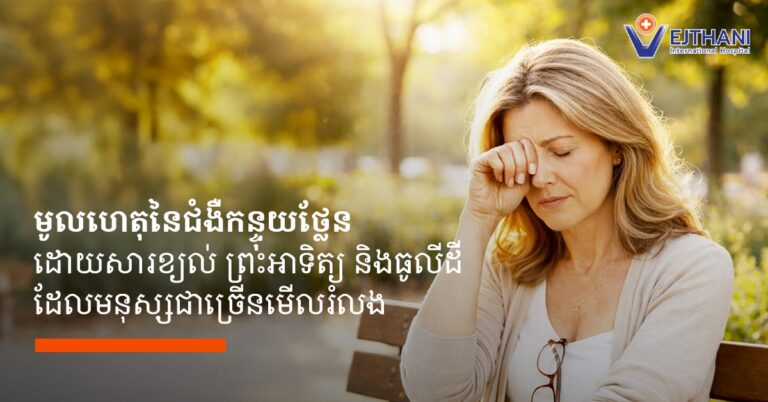 រូបភាព Infographic ពីមន្ទីរពេទ្យអន្តរជាតិវេជ្ជថានី ដែលបង្ហាញពីស្ថានភាពនៃ "ជំងឺកន្ទុយថ្លែន (Pterygium)" ប្រកបដោយរូបភាពមនុស្សកំពុងលើកដៃចាប់ភ្នែកដែលបង្ហាញថាមានការរកាំភ្នែកមកពីជំងឺកន្ទុយថ្លែន