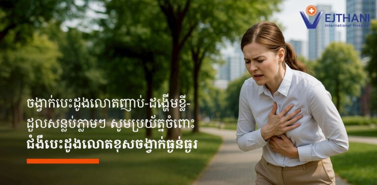 ជំងឹបេះដូងលោតខុសចង្វាក់ធ្ងន់ធ្ងរ