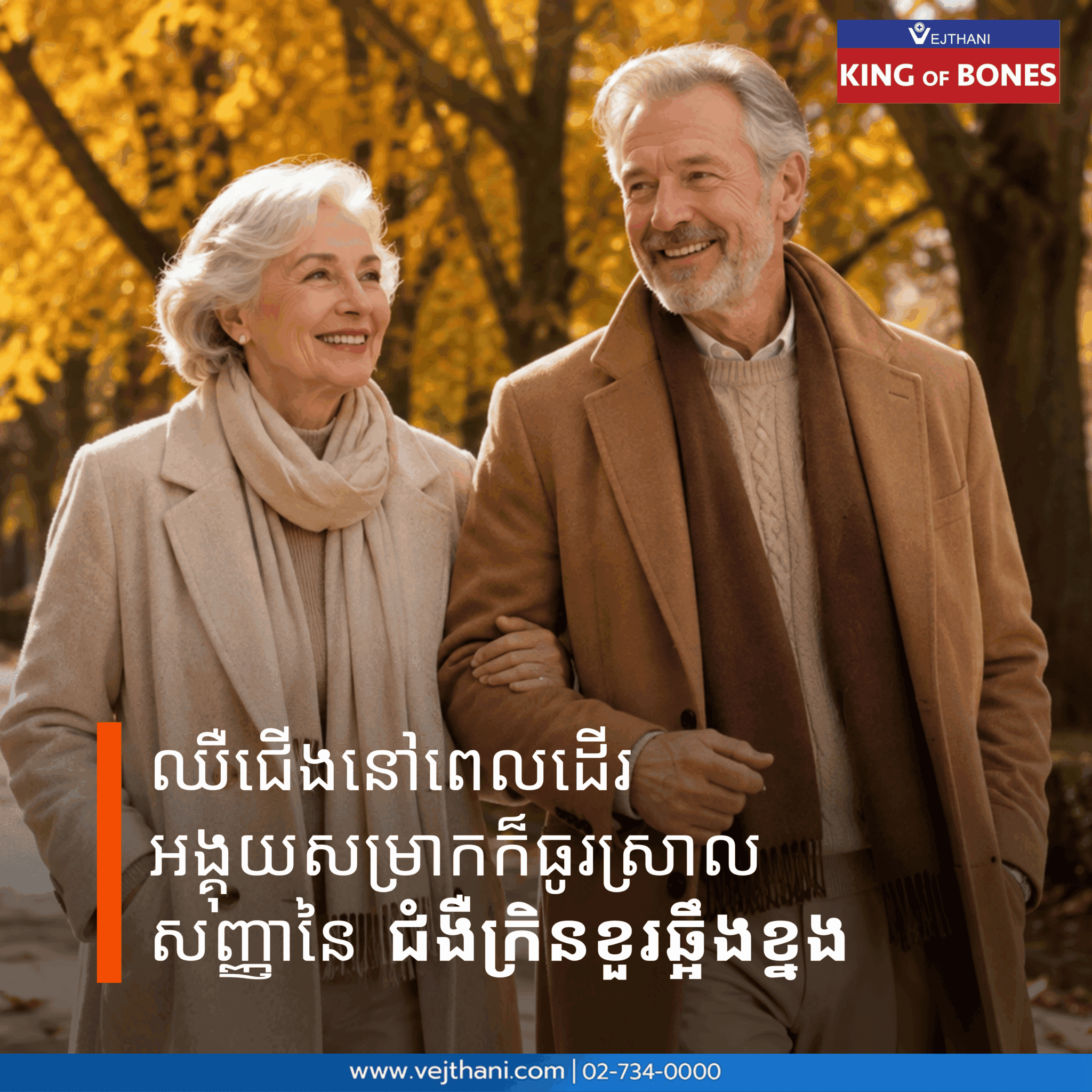 ឈឺជើងនៅពេលដើរ អង្គុយសម្រាកក៏ធូរស្រាល ជាសញ្ញានៃ ជំងឺក្រិនឆ្អឹងខ្នង