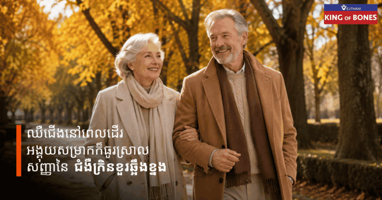 ឈឺជើងនៅពេលដើរ អង្គុយសម្រាកក៏ធូរស្រាល ជាសញ្ញានៃ ជំងឺក្រិនឆ្អឹងខ្នង