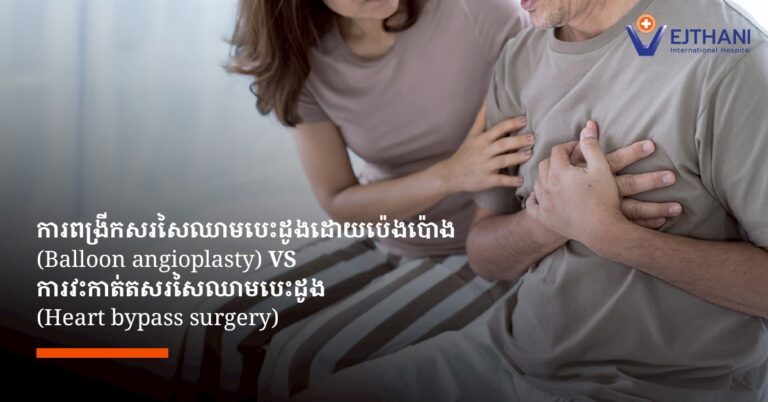 ការព្យាបាលជំងឺត្បៀតសរសៃឈាមបេះដូង