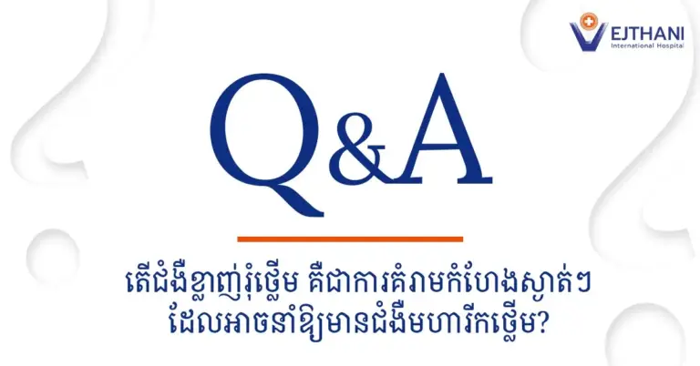 រូបភាព Infographic ពីមន្ទីរពេទ្យអន្តរជាតិវេជ្ជថានី ដែលបង្ហាញពីស្ថានភាពនៃជំងឺខ្លាញ់រុំថ្លើម ។ ប្រកបដោយរូបភាពសំនួរអំពីជំងឺខ្លាញ់រុំថ្លើមអាចបង្កទៅជាមហារីកថ្លើមដែរឬ