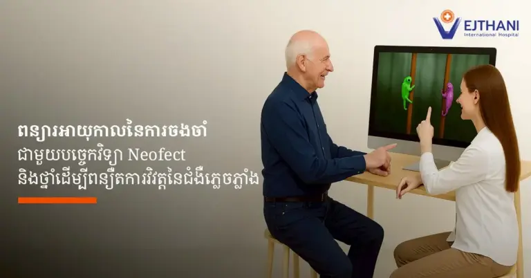 រូបភាព Infographic ពីមន្ទីរពេទ្យអន្តរជាតិវេជ្ជថានី ដែលបង្ហាញពីស្ថានភាពនៃជំងឺភ្លេចភ្លាំង។ ប្រកបដោយរូបភាពមនុស្សប្រុសចាស់ និងស្ដ្រីម្នាក់កំពង់មើលទៅកុំព្យូទ័រដែលជាបច្ចេកវិទ្យា Neofect ដែលជាការស្ដារនីតិសម្បទានៃខួរក្បាលដើម្បីជួយពន្យារការវិវត្តិនៃជំងឺភ្លេចភ្លាំង