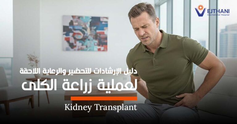 عملية زراعة الكلى