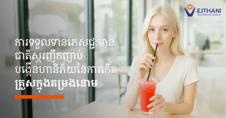 រូបភាព Infographic ពីមន្ទីរពេទ្យអន្តរជាតិវេជ្ជថានី ដែលបង្ហាញពីស្ថានភាពនៃជំងឺគ្រួសក្នុងតម្រងនោម។ ប្រកបដោយរូបភាពមនុស្សកំពុងពិសារភេសជ្ជៈមានជាតិស្ក ក្នុងអត្ថន័យថាការពិសារភេសជ្ជៈមានជាតិស្ករច្រើនអាចបង្កឪ្យមានគ្រួសក្នុងតម្រងនោមបាន