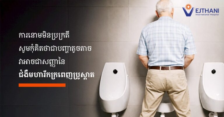 ការនោមមិនប្រក្រតី