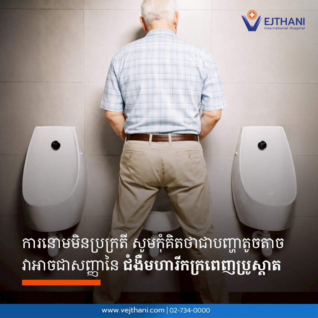 ការនោមមិនប្រក្រតី 