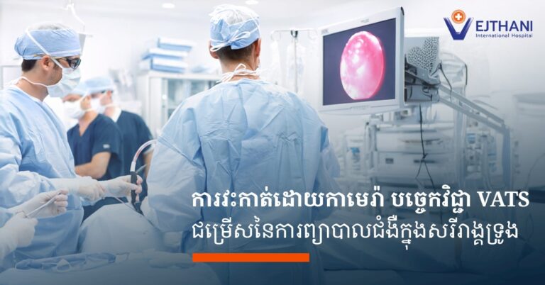 ការព្យាបាលជំងឺក្នុងសរីរាង្គទ្រូង