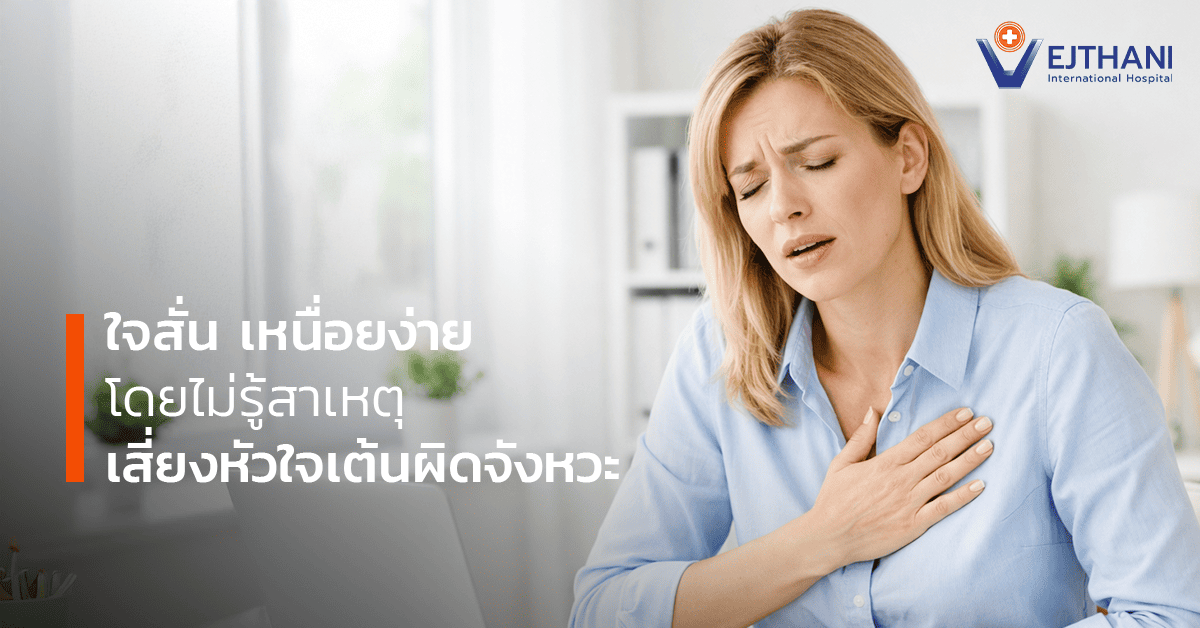 ใจสั่น เหนื่อยง่ายโดยไม่รู้สาเหตุ เสี่ยง หัวใจเต้นผิดจังหวะ