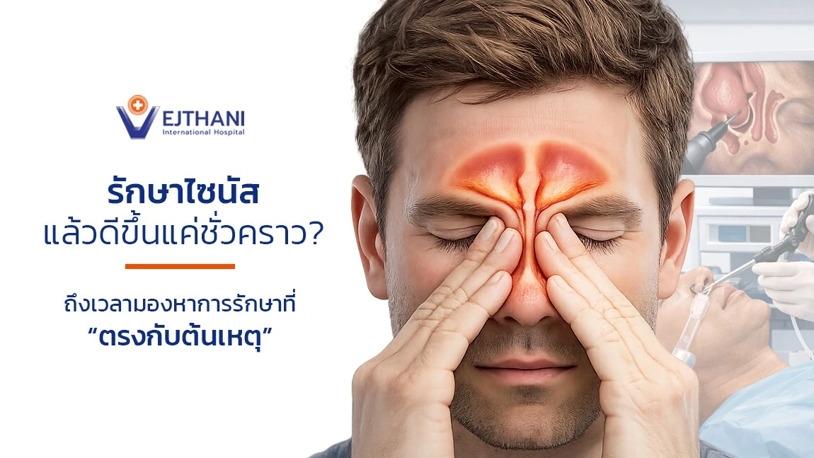 ไซนัสอักเสบเรื้อรัง หายใจไม่โล่งสักที?
รักษาด้วยการผ่าตัดส่องกล้อง และ ระบบนำทาง Navigator แม่นยำสูง