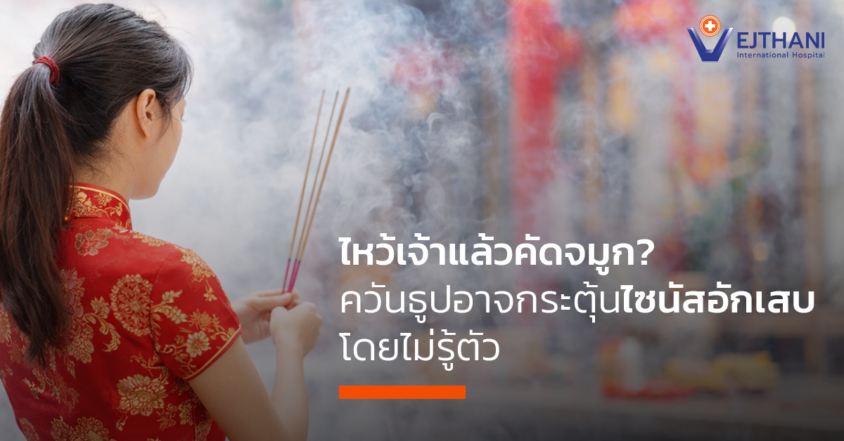 ไหว้เจ้าแล้วคัดจมูก? ควันธูปอาจกระตุ้น ไซนัสอักเสบ โดยไม่รู้ตัว