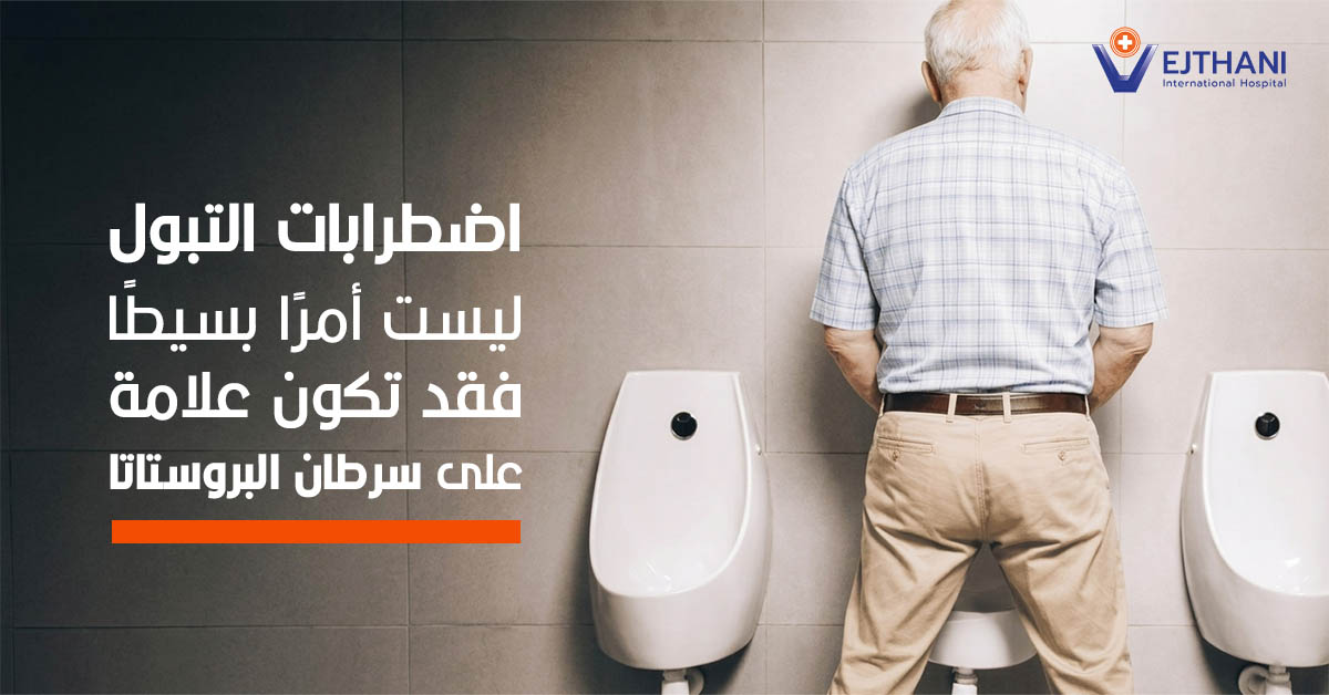 اضطرابات التبول ليست أمرًا بسيطًا… فقد تكون علامة على سرطان البروستاتا