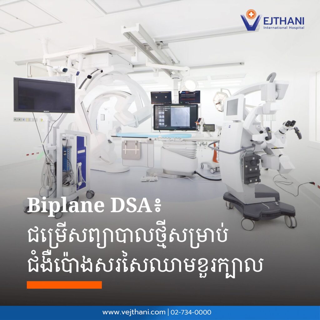 Biplane DSA ជម្រើសថ្មីនៃការព្យាបាល ជំងឺប៉ោងសរសៃឈាមខួរក្បាល 