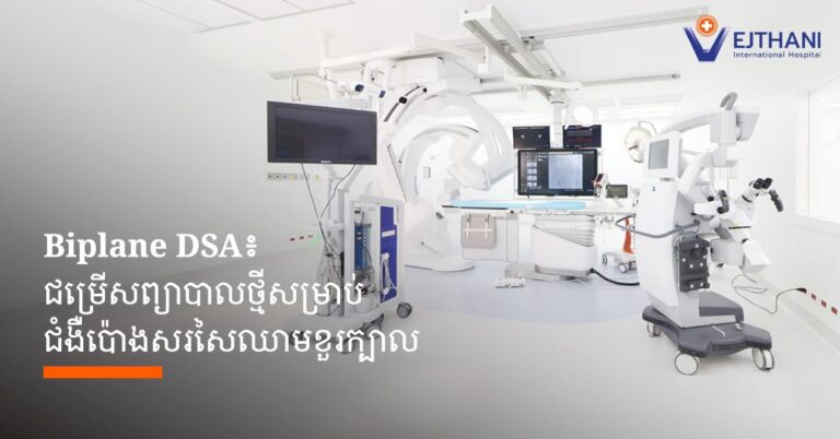 Biplane DSA ជម្រើសថ្មីនៃការព្យាបាលជំងឺប៉ោងសរសៃឈាមខូរក្បាល