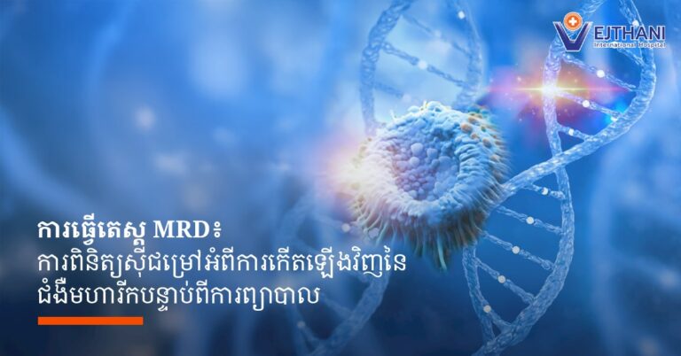 MRD Testing ការពិនិត្យស៊ីជម្រៅអំពីការកើតឡើងវិញនៃជំងឺមហារីកបន្ទាប់ពីការព្យាបាល