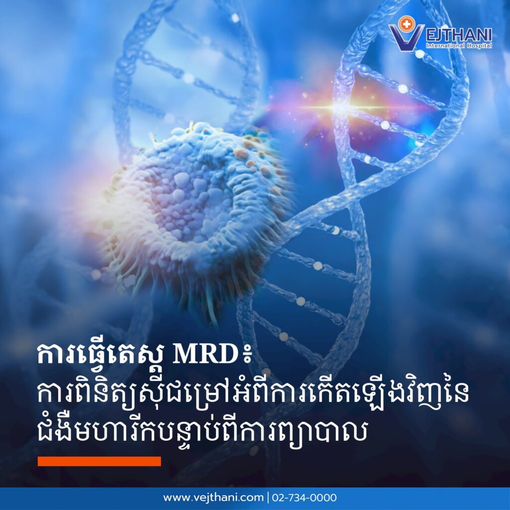 MRD Testing ការពិនិត្យស៊ីជម្រៅអំពីការកើតឡើងវិញនៃជំងឺមហារីកបន្ទាប់ពីការព្យាបាល