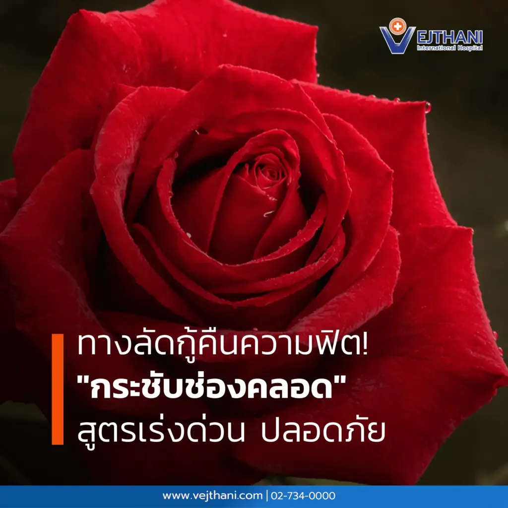 กระชับช่องคลอด