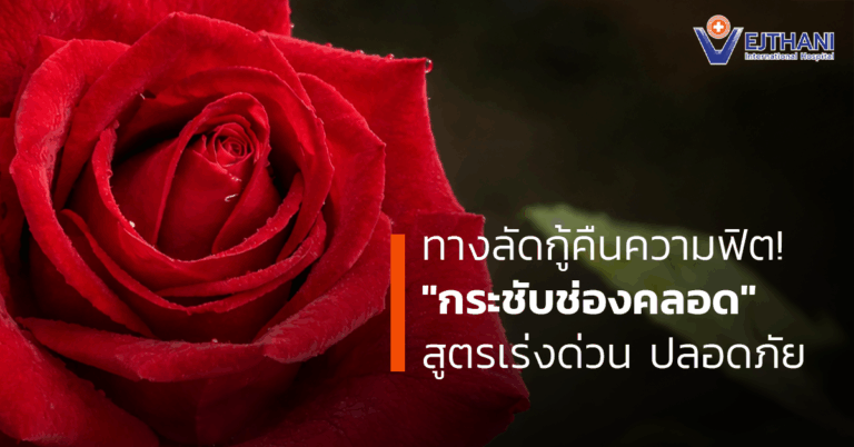 กระชับช่องคลอด