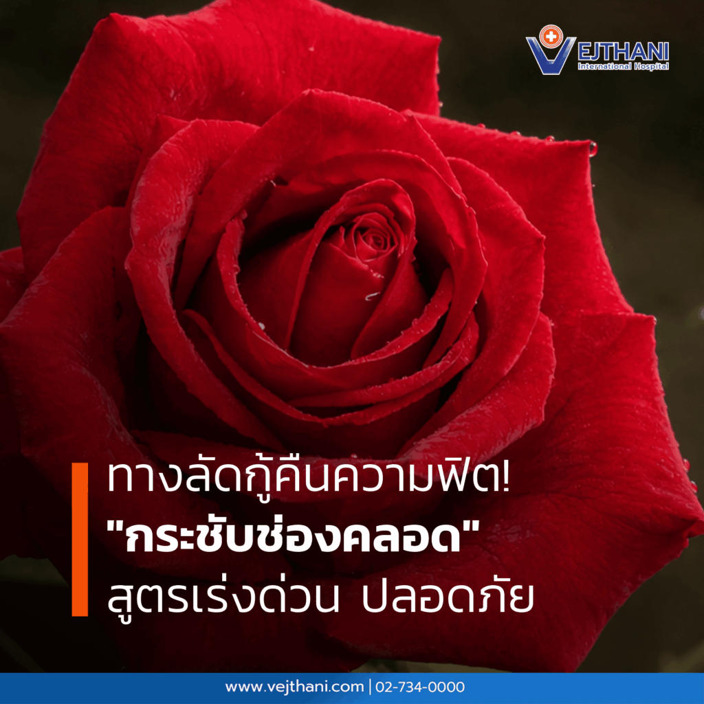 กระชับช่องคลอด