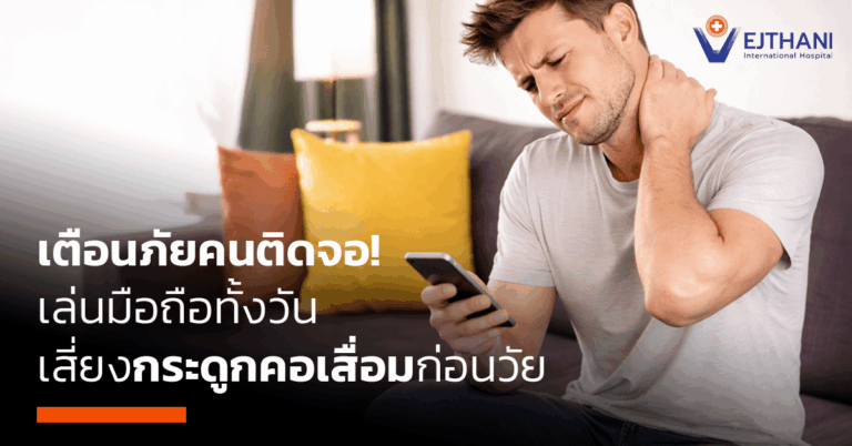 กระดูกคอเสื่อมก่อนวัย