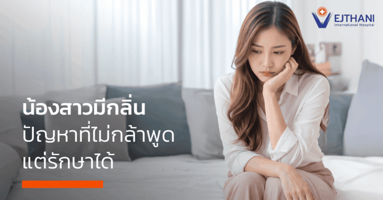 น้องสาวมีกลิ่น