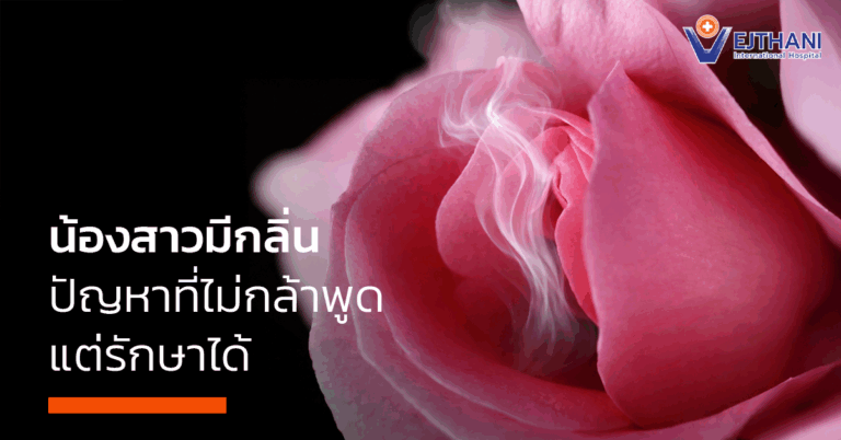 น้องสาวมีกลิ่น