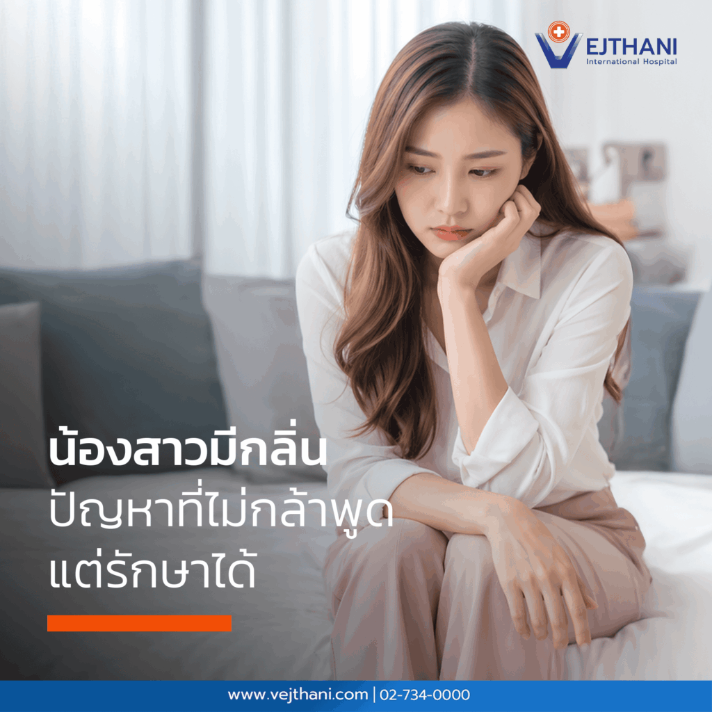 น้องสาวมีกลิ่น