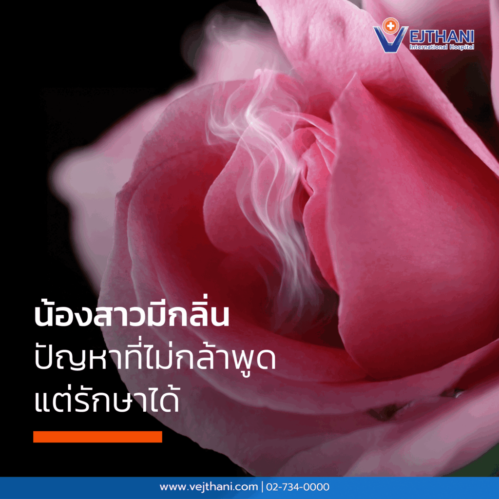น้องสาวมีกลิ่น
