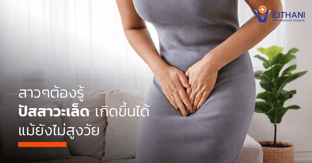 สาว ๆ ต้องรู้ ปัสสาวะเล็ด เกิดขึ้นได้ แม้ยังไม่สูงวัย