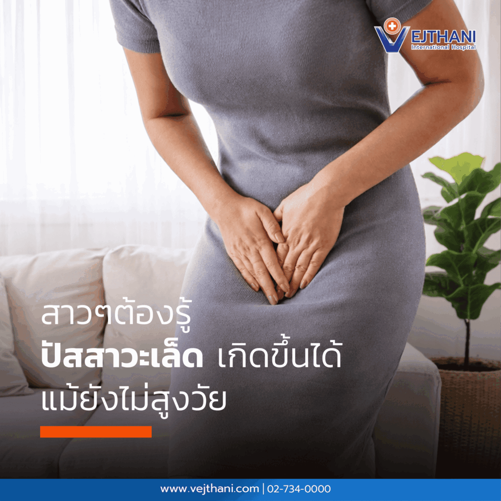 ปัสสาวะเล็ด