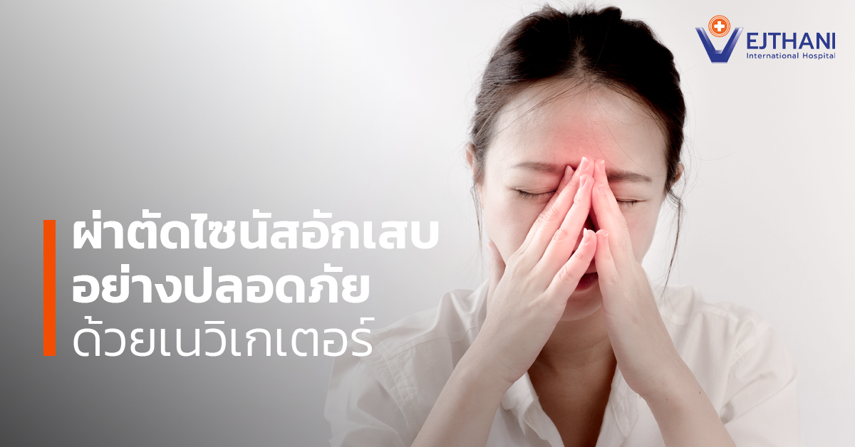 ผ่าตัดไซนัสอักเสบอย่างปลอดภัย ด้วยเนวิเกเตอร์