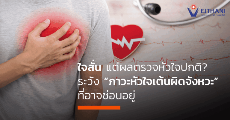 ภาวะหัวใจเต้นผิดจังหวะ