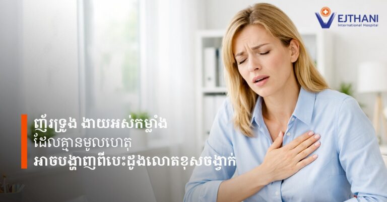 បេះដូងលោតខុសចង្វាក់