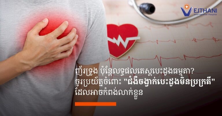 ជំងឺចង្វាក់បេះដូងលោតខុសចង្វាក់