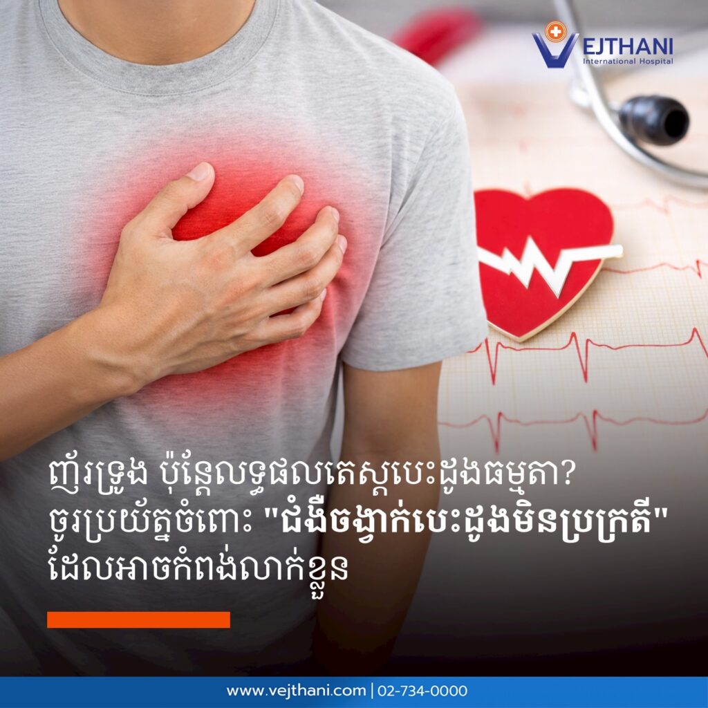 ជំងឺចង្វាក់បេះដូងលោតខុសចង្វាក់