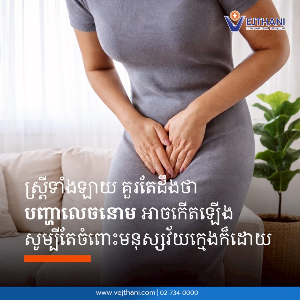 បញ្ហាលេចនោម