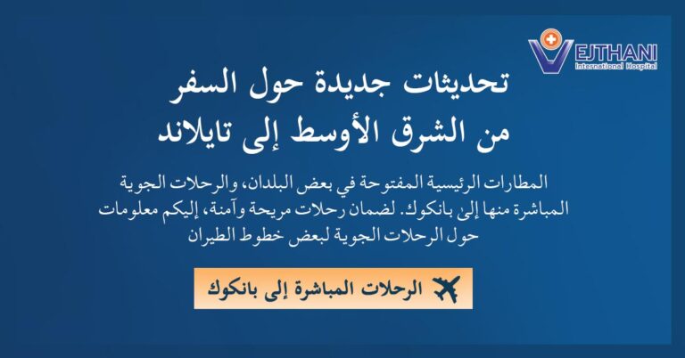 الرحلات المباشرة إلى بانكوك