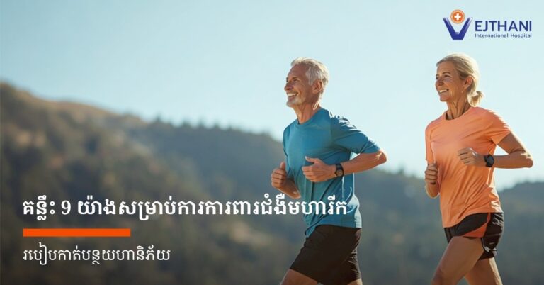 គន្លឹះដើម្បីកាត់បន្ថយហានិភ័យនៃ ជំងឺមហារីក