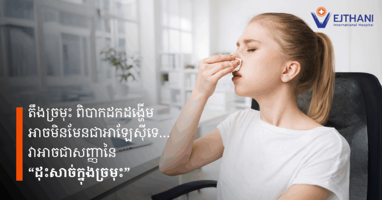 ជំងឺដុះសាច់ក្នុងច្រមុះ