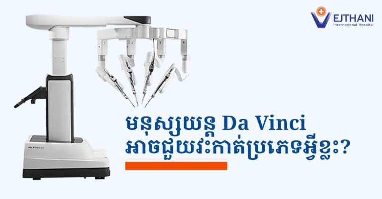 មនុស្សយន្តជំនួយការវះកាត់ Da Vinci