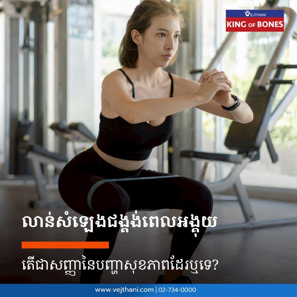 លាន់សំឡេងជង្គង់ពេលអង្គុយ តើជាសញ្ញានៃបញ្ហាសុខភាពដែរឬទេ?