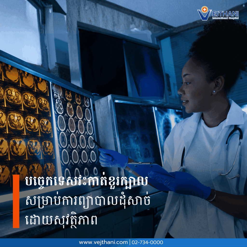 ការណែនាំអំពីបច្ចេកទេសវះកាត់ព្យាបាលដុំសាច់ខួរក្បាលដោយសុវត្ថិភាព