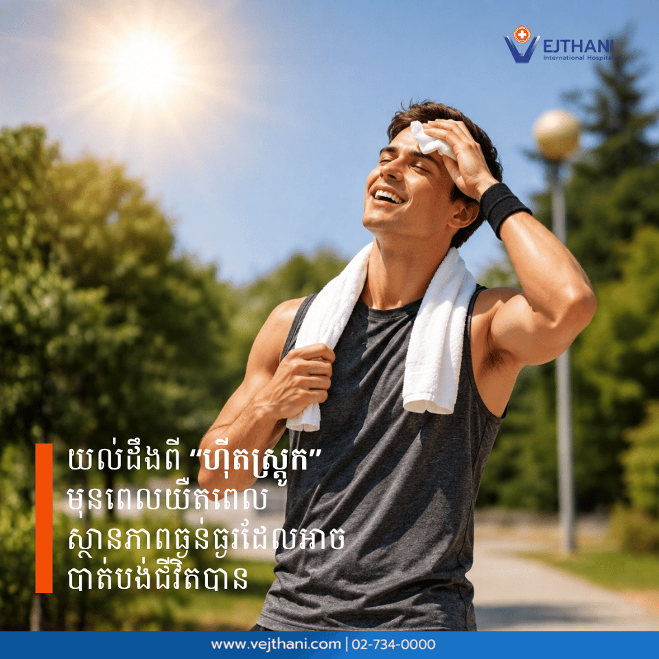 យល់ដឹងពី ហ៊ីតស្ត្រូក (Heat Stroke) មុនពេលយឺតពេល ស្ថានភាពធ្ងន់ធ្ងរដែលអាចបណ្តាលឲ្យបាត់បង់ជីវិតបាន