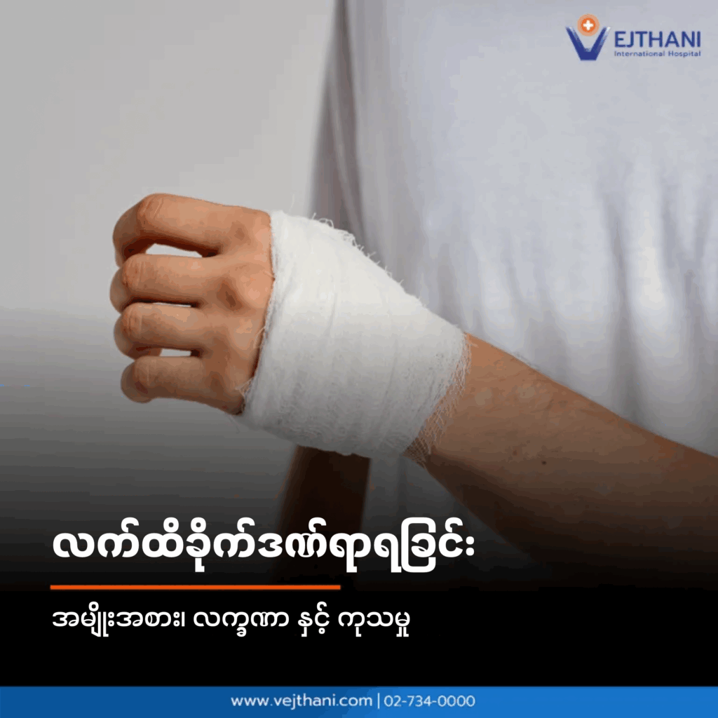လက်ချောင်းနှင့် လက်ဖဝါးဒဏ်ရာများ
