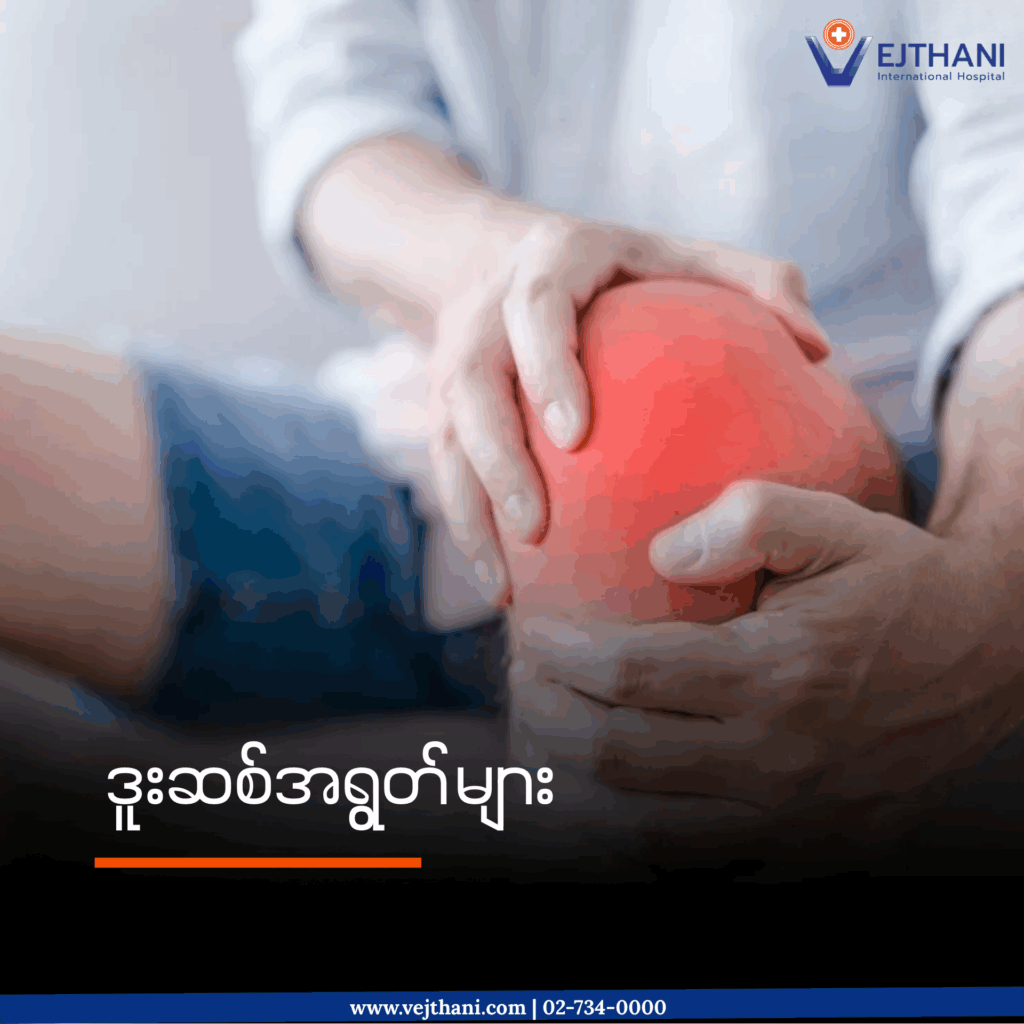 ဒူးဆစ်အရွတ်များ