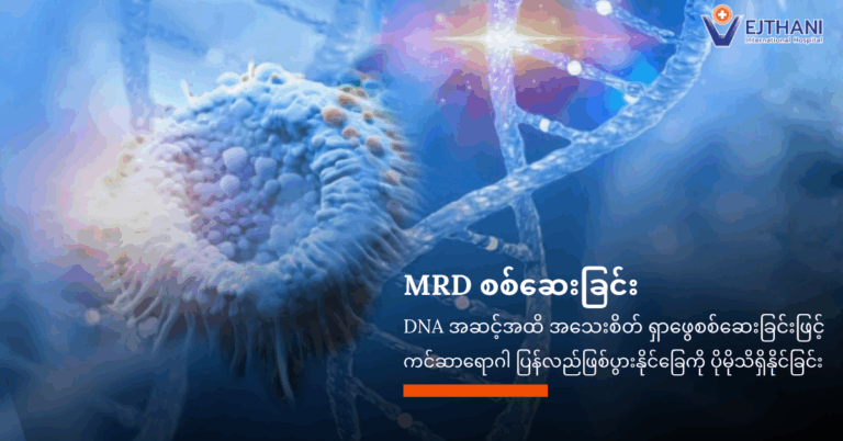 MRDစစ်ဆေးခြင်း