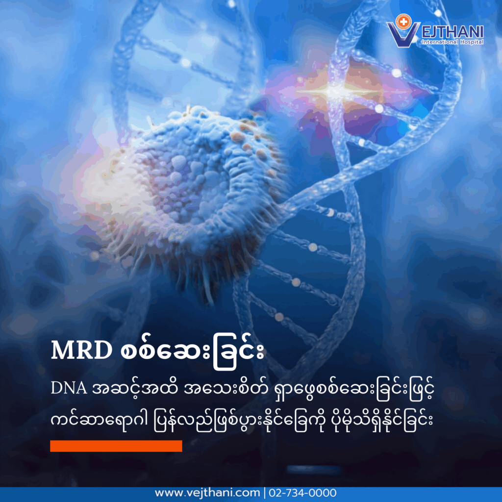 MRDစစ်ဆေးခြင်း